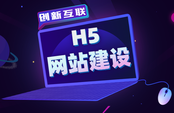 h5網(wǎng)站建設(shè)