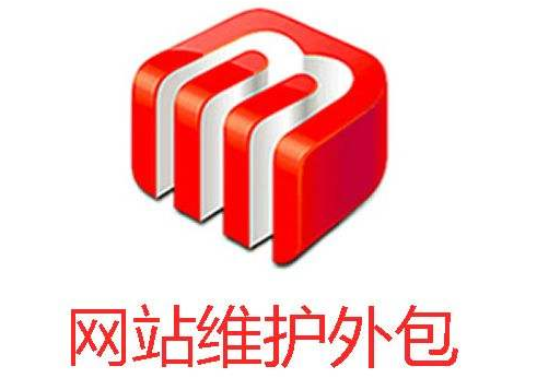 網(wǎng)站建設(shè)完成后應(yīng)該怎樣進行維護？