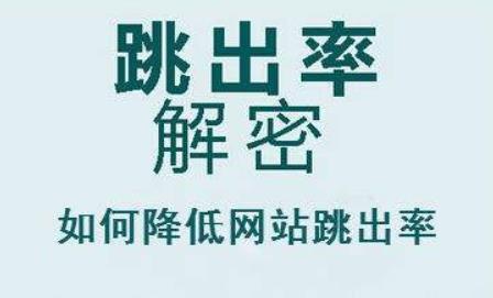 如何降低網(wǎng)站跳出率？