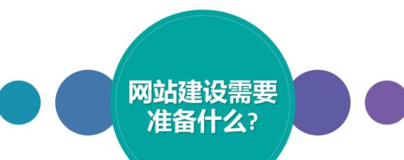 做好哪些準(zhǔn)備才能順利的進(jìn)行網(wǎng)站建設(shè)？