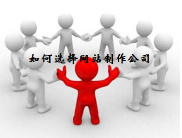 如何選擇網(wǎng)站制作公司？