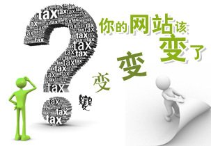 網(wǎng)站重新設(shè)計制作前這些問題應(yīng)慎重思量