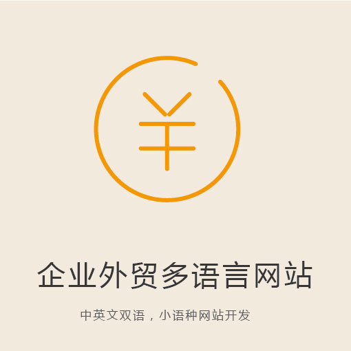 英文外貿(mào)網(wǎng)站建設(shè)要點(diǎn)