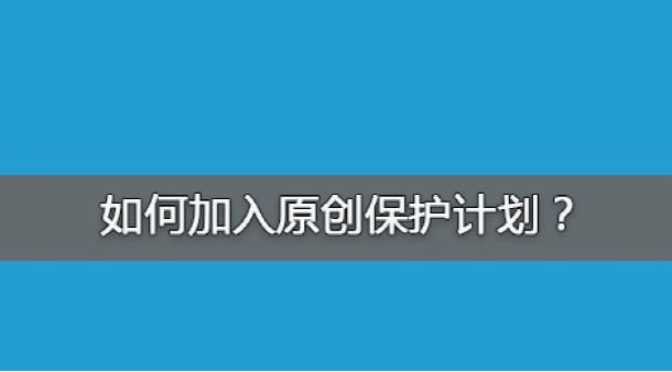 百度網站原創(chuàng)保護計劃，如何加入原創(chuàng)保護？有什么收益呢？ 經驗心得 第1張