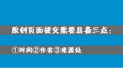 百度網站原創(chuàng)保護計劃，如何加入原創(chuàng)保護？有什么收益呢？ 經驗心得 第3張