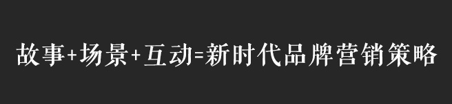 故事+場景+互動，互聯(lián)網(wǎng)時代品牌營銷策略思考