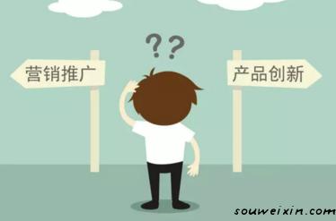 要營銷推廣，還是產(chǎn)品創(chuàng)新？ 如何推廣網(wǎng)站