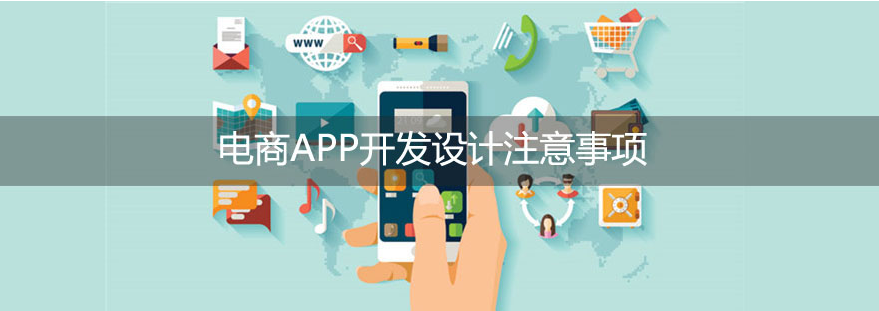 電商APP設(shè)計時有哪些問題要注意-大連APP開發(fā) 網(wǎng)站如何實現(xiàn)微