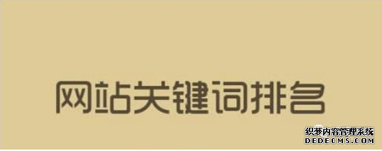 關鍵詞排名牛逼就說明你的網(wǎng)站優(yōu)化推廣好嗎？ 丹東誰做微網(wǎng)站