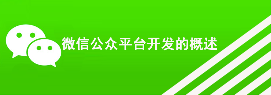 微信公眾平臺開發(fā)的概述 怎樣網(wǎng)站seo