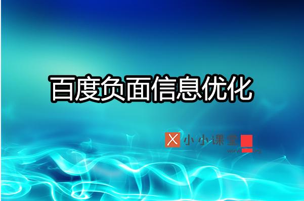 如何利用SEO有效壓制搜索引擎負(fù)面信息？ 做網(wǎng)站多久