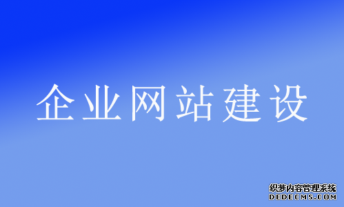 為什么說網(wǎng)絡(luò)推廣必須立足于企業(yè)網(wǎng)站？ 企業(yè)推廣是什么