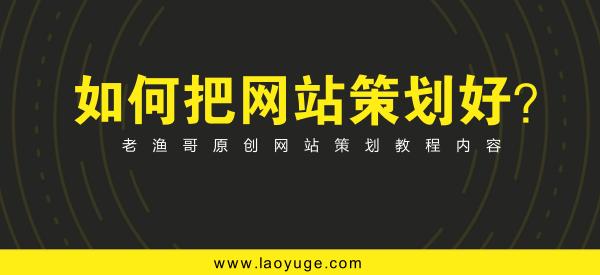 網(wǎng)站策劃專題討論：如何策劃建設(shè)一個成功的網(wǎng)站 如何建網(wǎng)站掙錢