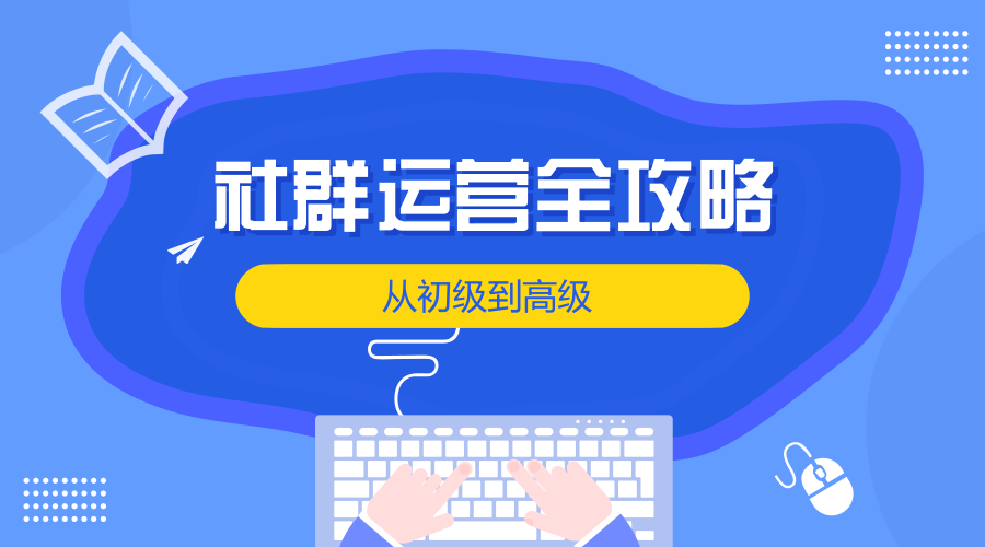 社群運營怎么做？定位、用戶分析、規(guī)則一樣都不能少！ seo如何推廣