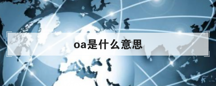 oa是什么意思？oa系統(tǒng)優(yōu)點及缺點解析