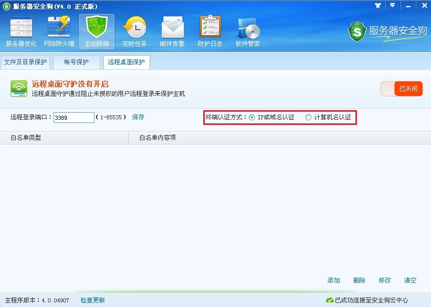 服務(wù)器安全狗之遠程桌面保護操作教程