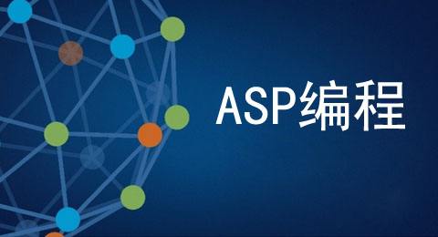 什么是asp？什么是asp空間？