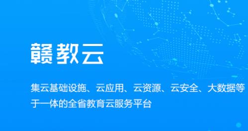 贛教云是什么意思？贛教云主要功能是什么？