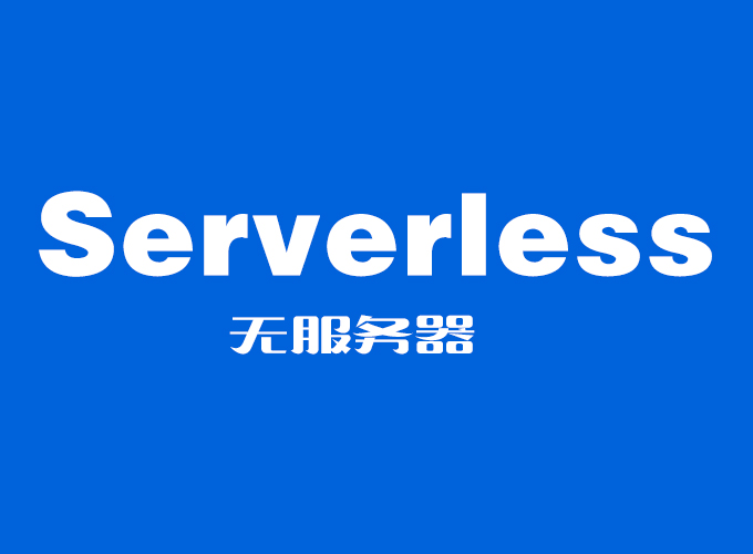 什么是Serverless？