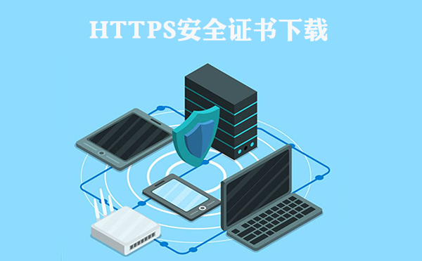 https安全證書(shū)類(lèi)型下載