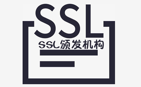 SSL證書頒發(fā)機構(gòu)