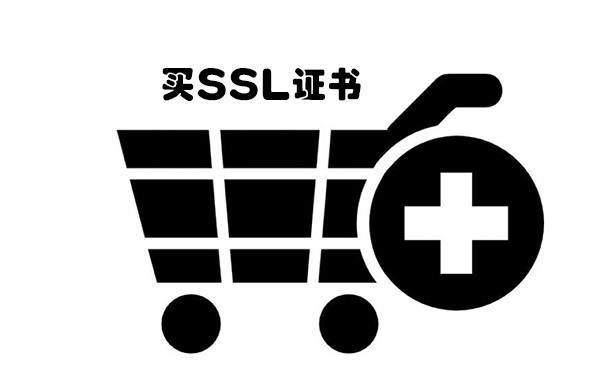 買SSL證書選擇哪個好