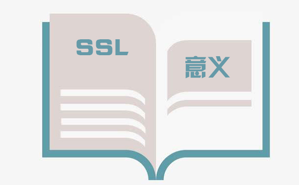 ssl對網(wǎng)站有什么意義