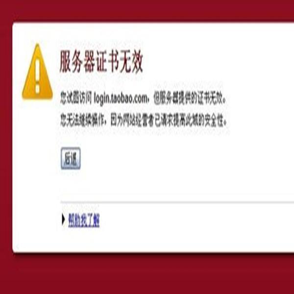 服務(wù)器證書(shū)無(wú)效網(wǎng)站顯示異常