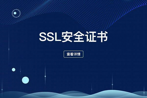 ssl證書需要域名備案嗎