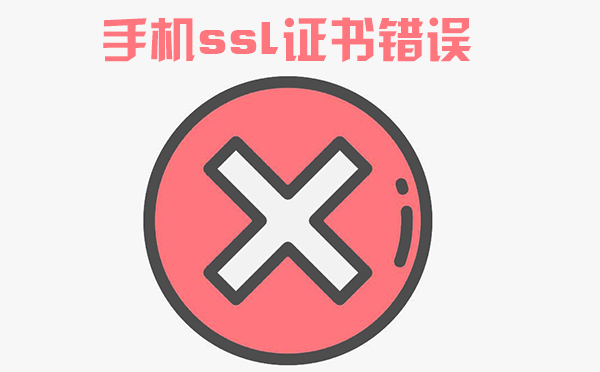 手機(jī)ssl證書無效怎么辦