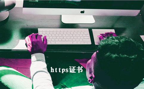 https證書風(fēng)險(xiǎn)的原因是什么1