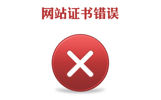 此網(wǎng)站證書錯誤怎么辦，網(wǎng)站證書錯誤怎么處理