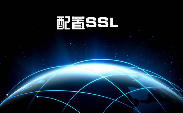 Ssl配置的步驟，comodo ssl證書(shū)在哪里申請(qǐng)