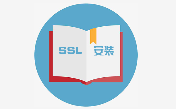 ssl怎么配置，ssl在哪里設(shè)置