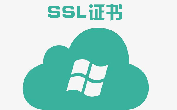 ssl證書是啥，SSL證書頒發(fā)機構(gòu)是什么