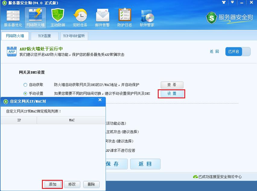 服務器安全狗ARP防護功能操作教程