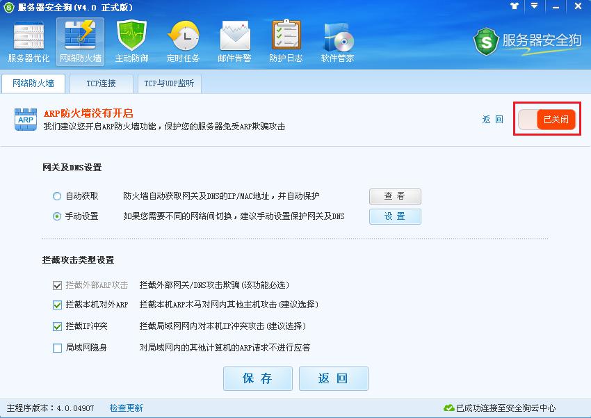 服務器安全狗ARP防護功能操作教程