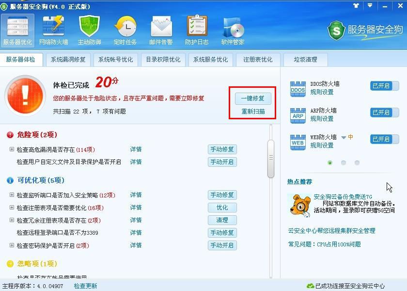 服務(wù)器安全狗之服務(wù)器體檢操作教程