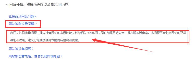 針對刷網(wǎng)站流量百度正面回應