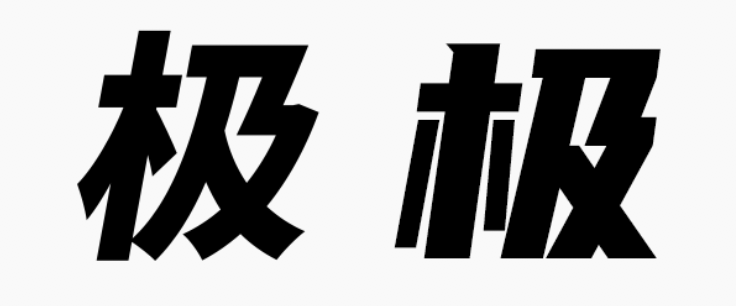 甲方偏愛(ài)的8度傾斜字體，設(shè)計(jì)師今年配齊了！