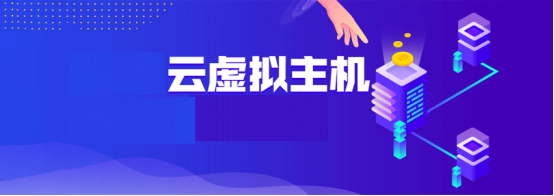 低價云虛擬主機與低價虛擬主機哪個性能更好？