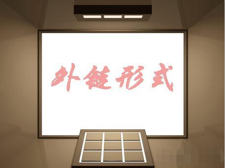 純文本鏈接是否會傳遞權重