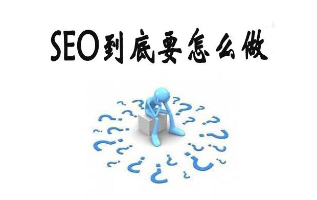 SEO到底要怎么做