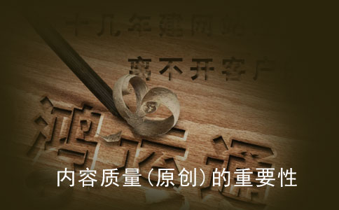 提高企業(yè)網(wǎng)站內(nèi)容質(zhì)量(原創(chuàng))的重要性