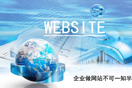 企業(yè)做網(wǎng)站不可一知半解