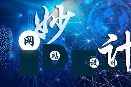 做好企業(yè)網(wǎng)站設(shè)計有哪些妙計