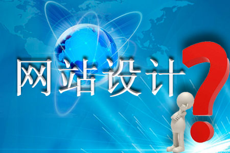 設(shè)計網(wǎng)站面對哪些問題需要有所領(lǐng)略