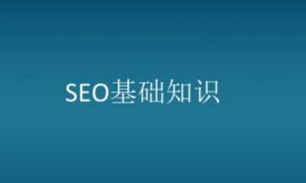 seo如何快速入門【seo入門學(xué)習(xí)教程】