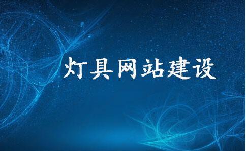 照明燈具行業(yè)網站建設之如何吸引客戶及未來的發(fā)展趨勢