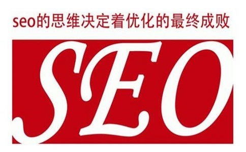 SEO網站優(yōu)化的策略與思維